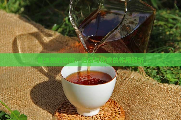 普洱茶有活血化瘀的作用吗