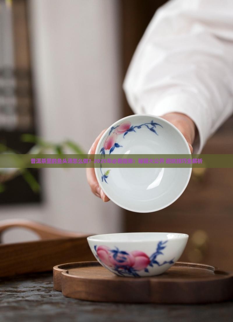 普洱茶里的鱼头汤怎么做