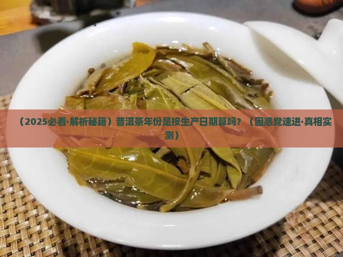 普洱茶年份根据生产日期吗