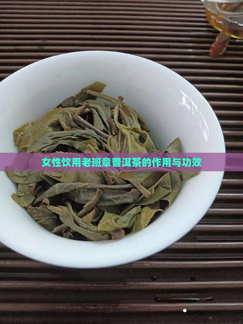 女性喝老班章功能与作用