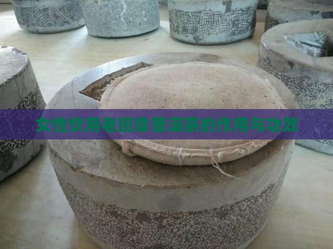 女性喝老班章功能与作用