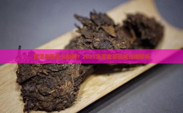 普洱茶老茶有什么
