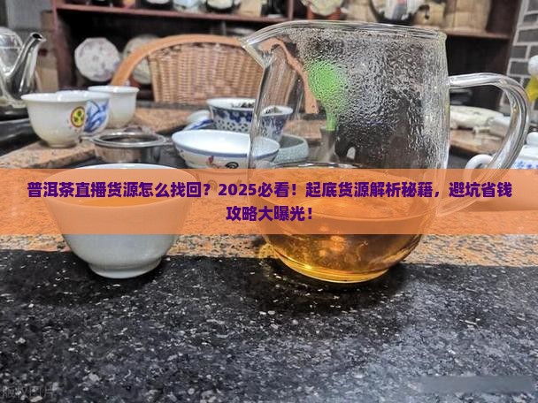 普洱茶直播货源怎么找回