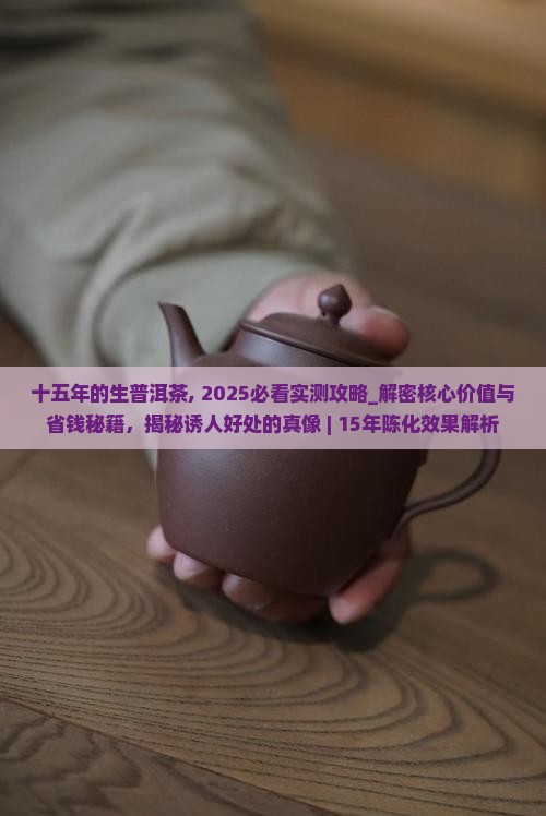 十五年的生普洱茶