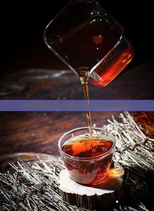 在保温杯里的隔夜茶水能喝吗