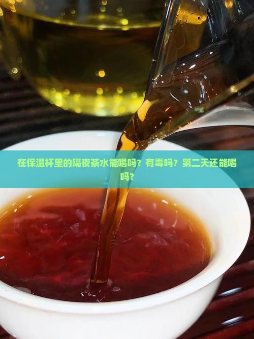 在保温杯里的隔夜茶水能喝吗