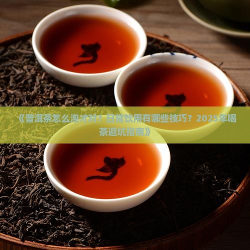普洱茶怎么泡日常饮用