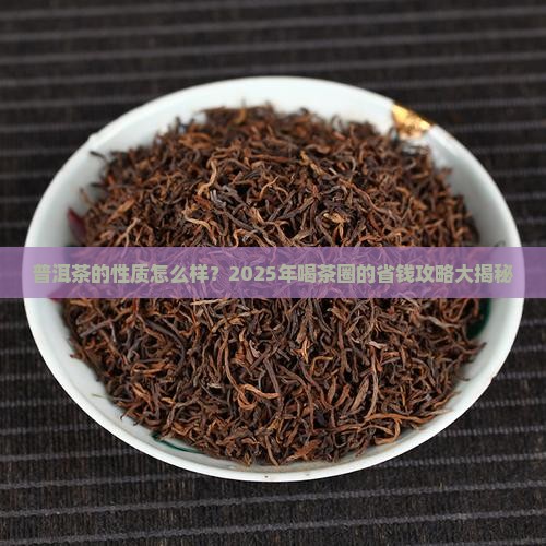 普洱茶的性质怎么样