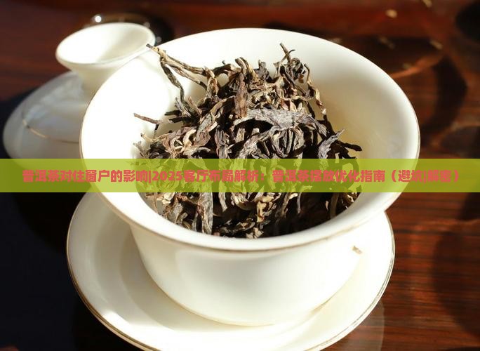 普洱茶对住窗户的影响