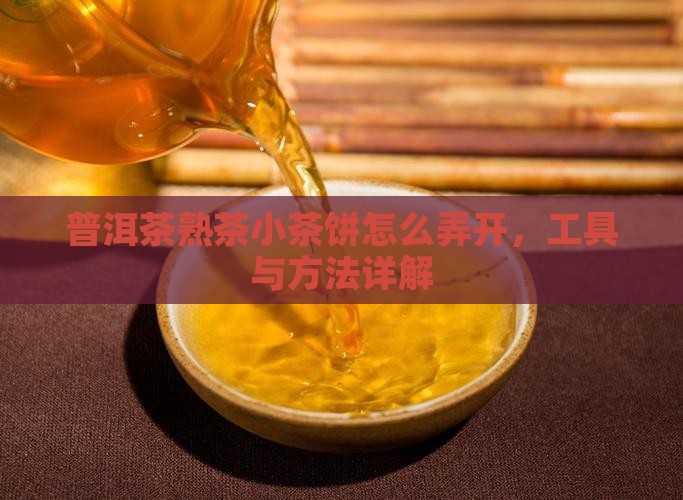 普洱茶熟茶小茶饼怎么弄开