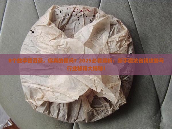 8个数字普洱茶