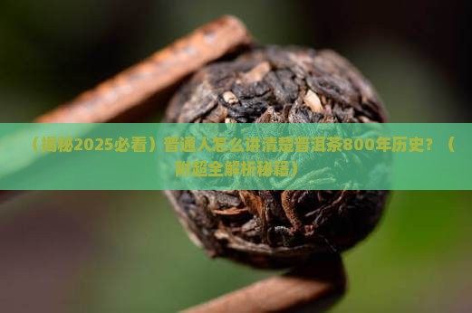怎么描述普洱茶的历史悠久