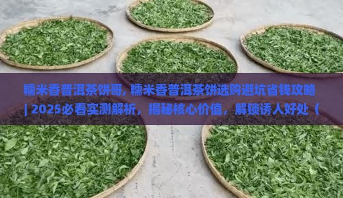 糯米香普洱茶饼哥