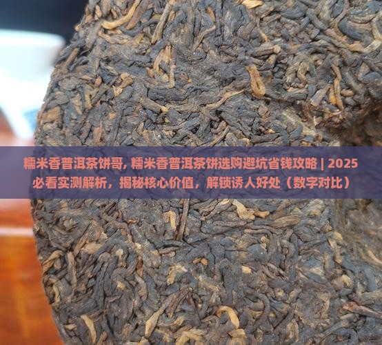 糯米香普洱茶饼哥