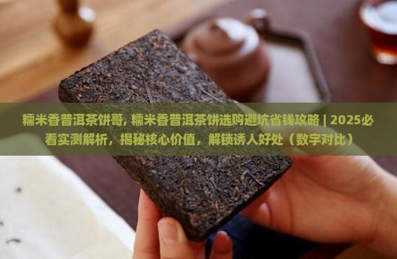 糯米香普洱茶饼哥