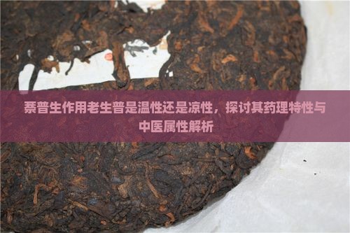 萘普生作用老生普是温性还是凉性