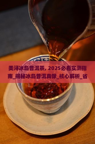 美浔冰岛普洱茶