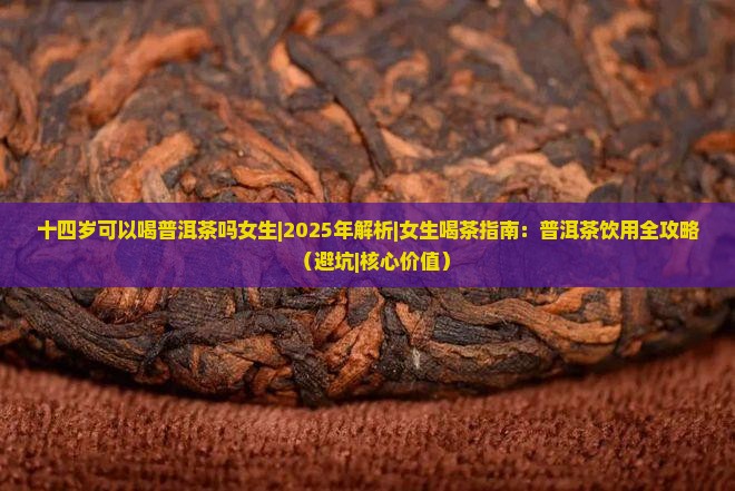 十四岁可以喝普洱茶吗女生