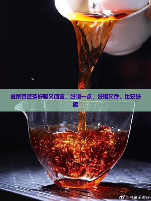 谁家普洱茶好喝