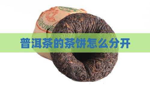 普洱茶的茶饼怎么分开
