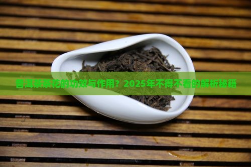 普洱茶茶花功效与作用
