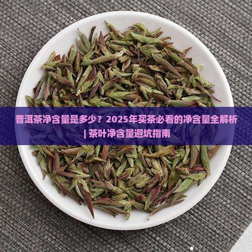 普洱茶净含量是多少