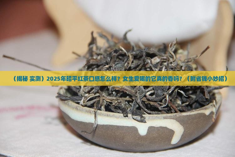 昭平红茶怎么样