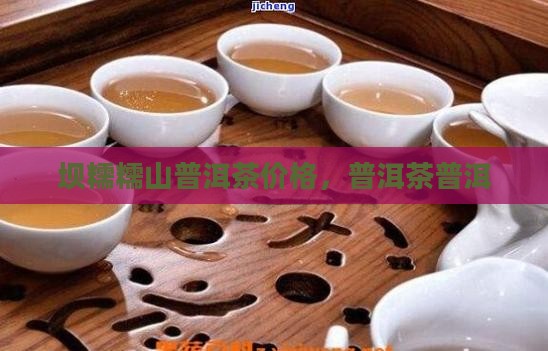 谦和居坝糯山普洱茶
