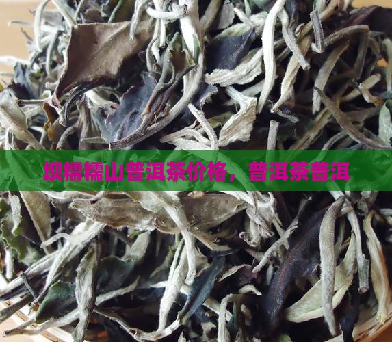谦和居坝糯山普洱茶
