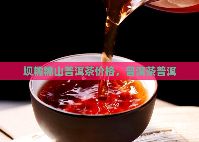 谦和居坝糯山普洱茶