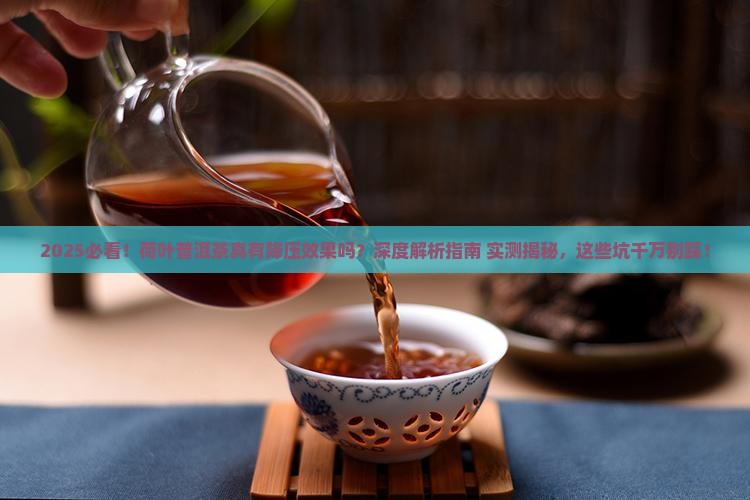 荷叶普洱茶有降压效果吗