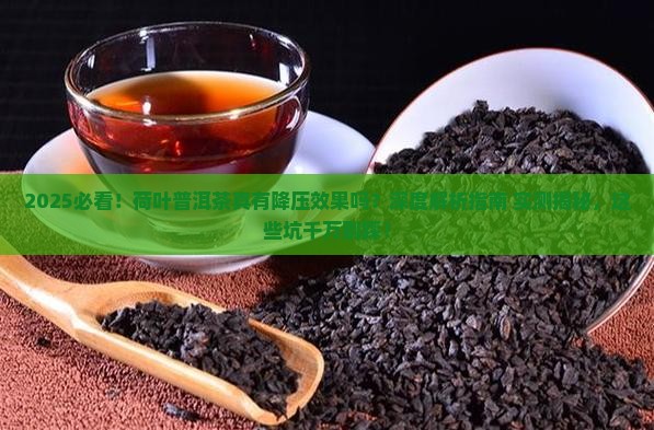 荷叶普洱茶有降压效果吗