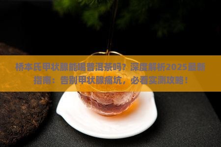 桥本氏甲状腺能喝普洱茶吗