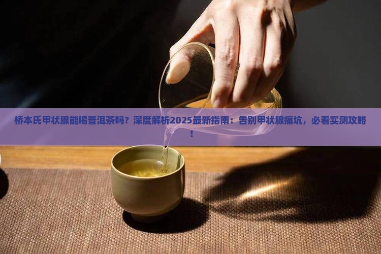 桥本氏甲状腺能喝普洱茶吗