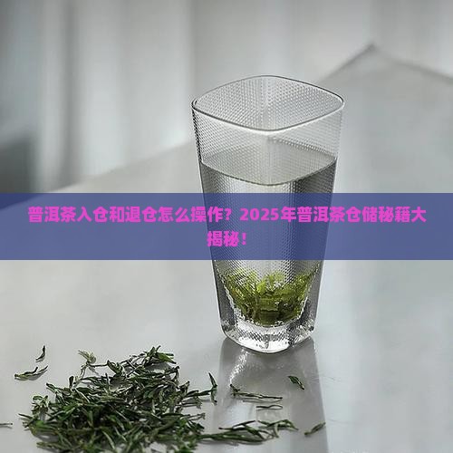 普洱茶的入仓和退仓