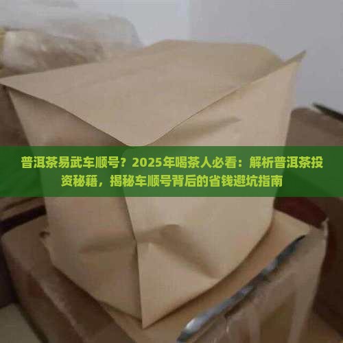 普洱茶易武车顺号