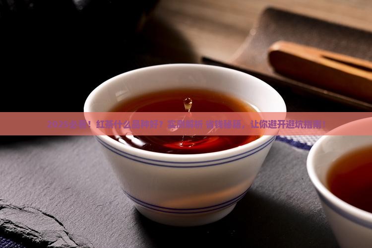 红茶什么品种好