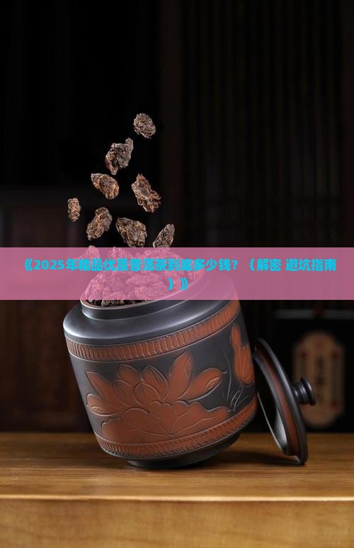精品优质普洱茶价格多少