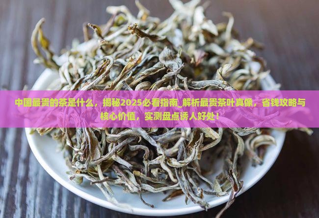 中国最贵的茶是什么