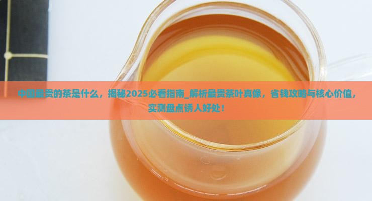 中国最贵的茶是什么