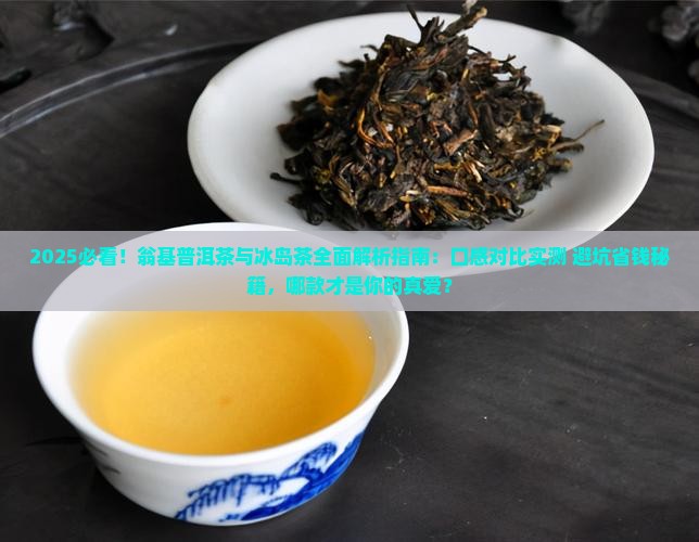 翁基普洱茶好还是冰岛茶好