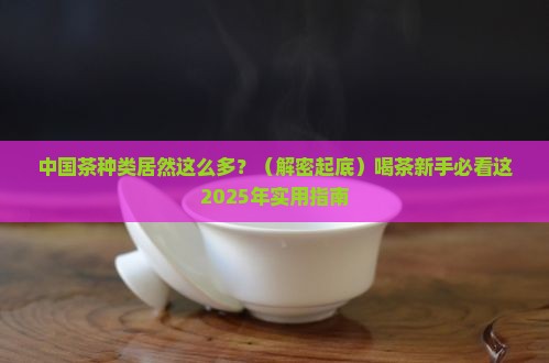 中国茶种类繁多