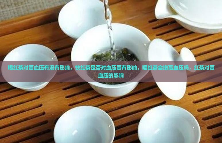 喝红茶对高血压有没有影响