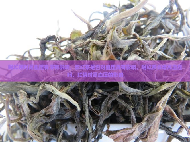 喝红茶对高血压有没有影响