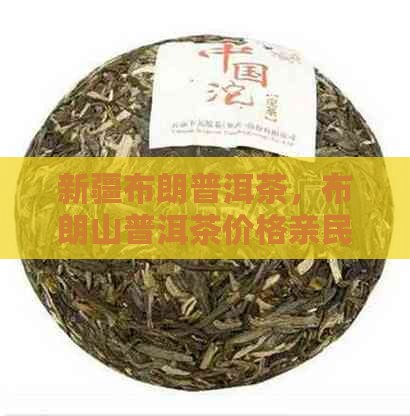 新疆布朗普洱茶