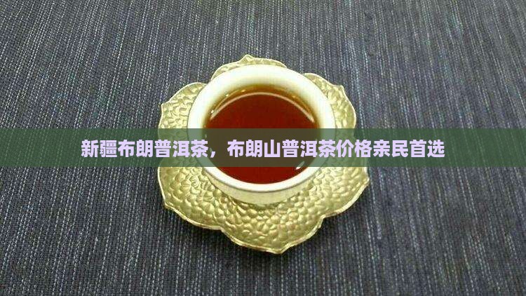 新疆布朗普洱茶