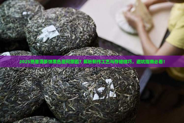 熟普洱茶饼黑色怎么回事