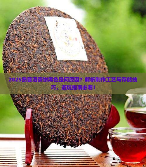 熟普洱茶饼黑色怎么回事