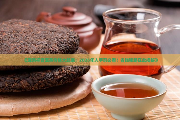 瑞鸿祥普洱茶价格