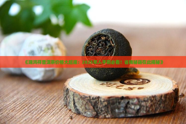 瑞鸿祥普洱茶价格